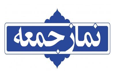 نماز جمعه ۸ فروردین ۹۹ در تمام مراکز استان‌ ها برگزار نمی شود