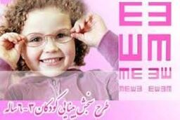 طرح پیشگیری از تنبلی چشم کودک در دزفول آغاز شد 
