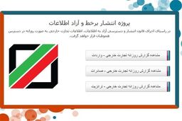 دسترسی به اطلاعات تجارت خارجی عمومی می‌شود