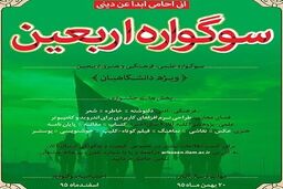 دانشگاه ایلام میزبان سوگواره اربعین وِیژه دانشگاهیان