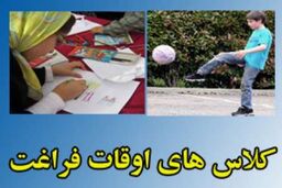 سامانه اوقات فراغت دانش آموزان از اول تیر راه اندازی می شود
