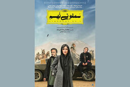 اکران فیلم سینمایی سمفونی نهم از ۱۵ آبان ماه