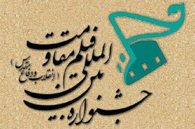 اعلام برنامه سومین روز شانزدهمین جشنواره بین‌المللی فیلم مقاومت