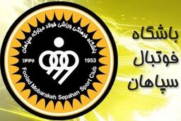 صدور رای انضباطی مربی تیم سپاهان اصفهان