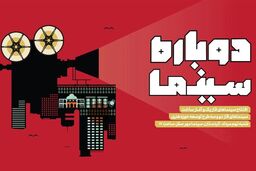 ۶۵ سالن سینمایی تازه تاسیس حوزه هنری افتتاح می شود