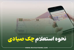 اینفوگرافیک/نحوه استعلام چک صیادی