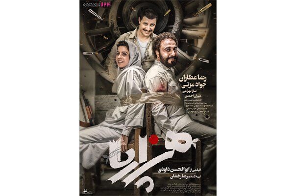 اولین پوستر فیلم سینمایی هزارپا رونمایی شد/ اکران از چهارشنبه