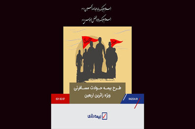 خدمتی دیگر از بیمه رازی/ بیمه عتبات همراه آرامش بخش زائران حسینی
