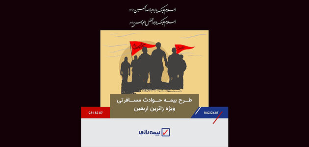 خدمتی دیگر از بیمه رازی/ بیمه عتبات همراه آرامش بخش زائران حسینی