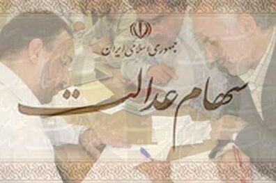 فرصت یک روزه ستاد آزادسازی سهام عدالت به سهام داران