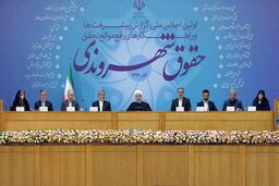 نخستین اجلاس ملی گزارش حقوق شهروندی  با حضور رئیس جمهور آغاز شد