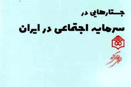 کتاب «جستارهایی در سرمایه اجتماعی در ایران» منتشر شد