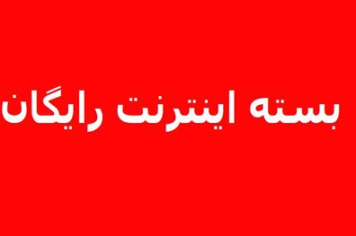 نحوه ثبت نام دریافت اینترنت رایگان سه دهک کم درآمد یارانه بگیر
