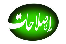 توقیف روزنامه "صدای اصلاحات" به دستور دادستان