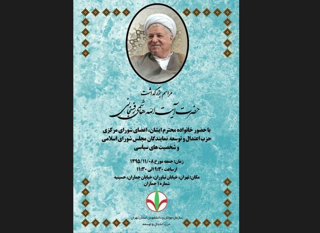 مراسم گرامیداشت مرحوم آیت‌الله هاشمی‌ روز جمعه برگزار می‌شود