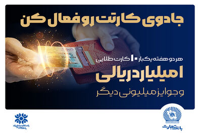 شرایط جدید کسب امتیاز در جشنواره کارت جادویی بانک تجارت
