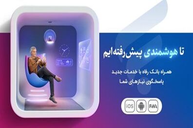نسخه جدید سامانه موبایل بانک مبتنی بر وب(PWA) بانک رفاه کارگران راه‌اندازی شد