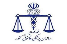 شرایط دستیاری بورسیه پزشکی قانونی اعلام شد