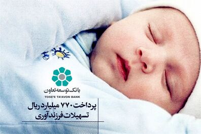 بانک توسعه تعاون 770 میلیارد ریال تسهیلات فرزندآوری پرداخت کرد