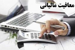 ابلاغ معافیت مالیاتی سود سپرده های بانکی به ادارات کل مالیاتی از سوی سازمان امور مالیاتی