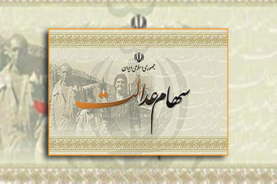سود سهام عدالت در دو مرحله‌ واریز خواهد شد