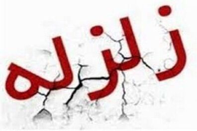 تبریز 4 ریشتر لرزید