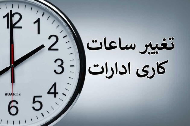 کاهش ساعات اداری باعث کاهش مصرف برق شد