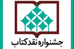  مراسم پایانی چهاردهمین دوره جشنواره نقد کتاب برگزار می شود 