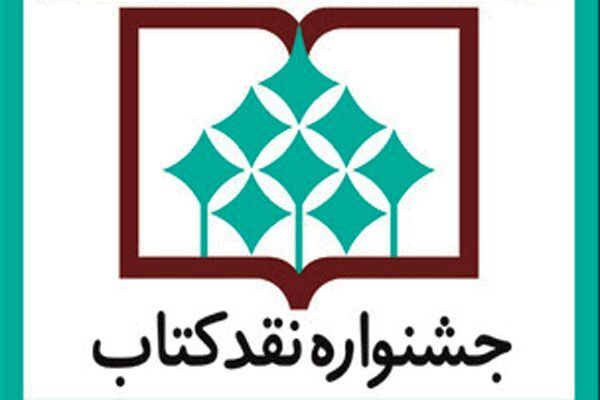  مراسم پایانی چهاردهمین دوره جشنواره نقد کتاب برگزار می شود 