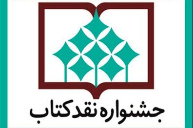  مراسم پایانی چهاردهمین دوره جشنواره نقد کتاب برگزار می شود 