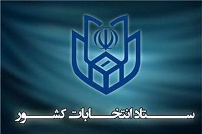 اسامی و کد انتخاباتی نامزدهای انتخابات ریاست جمهوری
