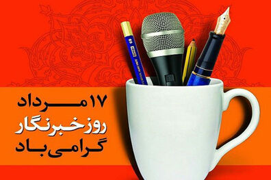 روز خبرنگار امسال متفاوت از سال های گذشته برگزار می شود