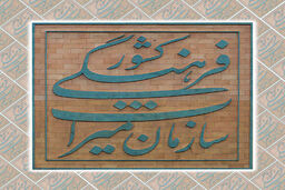 ۹ وظیفه سازمان میراث فرهنگی برای توسعه کمی و کیفی صنایع دستی کشور