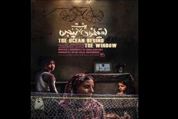 اکران فیلم سینمایی اقیانوس پشت پنجره در جشنواره جایزه گلدن روستر