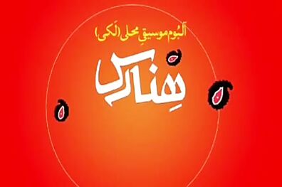 انتشار آلبوم موسیقی هِنارس با محوریت موسیقی لری