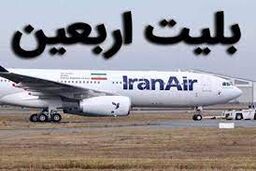 از امشب؛ فروش بلیت پروازهای اربعین آغاز می شود