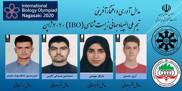 موفقیت دانش‌آموزان ایرانی در المپیاد جهانی زیست شناسی