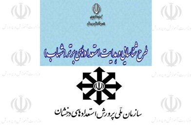 شناسایی هوش‌ دانش‌آموزان با طرح شهاب/ طرح شهاب جایگزین مناسب برای سمپاد