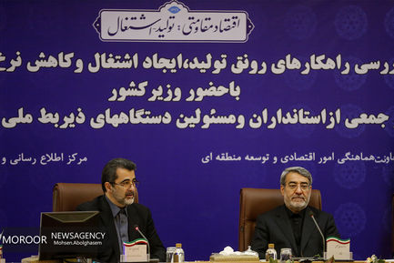 نشست بررسی راهکارهای ایجاد رونق تولید ، اشتغال و کاهش نرخ بیکاری