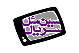 سریال های ایام محرم 96 کدامند؟
