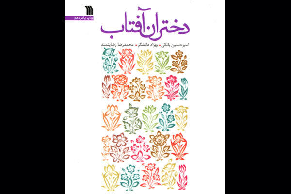 «دختران آفتاب» به چاپ بیست و یکم رسید