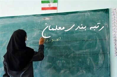 حکم رتبه بندی نیم میلیون معلم امضا شد
