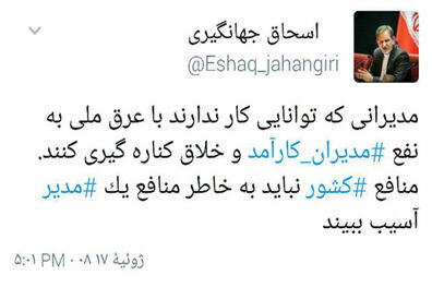 توییت جهانگیری در مورد مدیران ناتوان