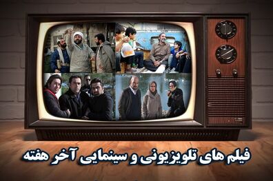 چند فیلم از داریوش مهرجویی در برنامه آخر هفته تلویزیون