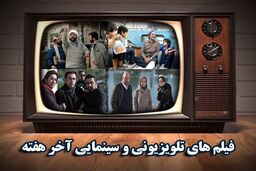 تلویزیون آخر هفته چه فیلم هایی پخش می‌کند؟