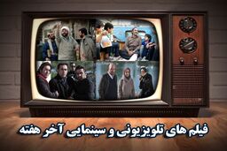 چند فیلم از داریوش مهرجویی در برنامه آخر هفته تلویزیون