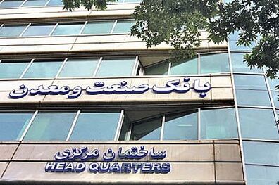 پرداخت بیش از ١٤ هزار میلیارد ریال تسهیلات در قالب طرح رونق تولید توسط بانک صنعت و معدن 