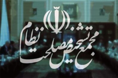 نشست مجمع تشخیص مصلحت نظام آغاز شد