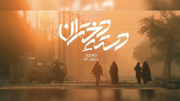 فیلم سینمایی دسته دختران پروانه نمایش گرفت