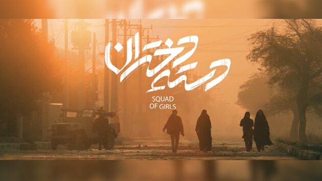 فیلم سینمایی دسته دختران پروانه نمایش گرفت